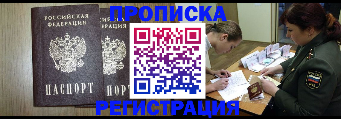 прописка регистрация в Новосибирской области